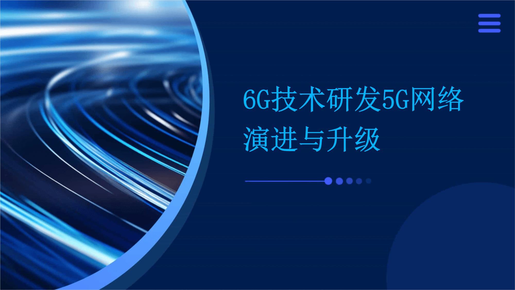迈向6G 从5G网络演进到未来技术研发的范式转变