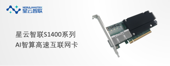 高速互联铸基座，星云智联启未来 赋能AI计算集群通信新纪元