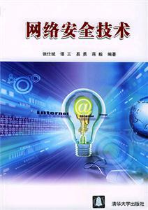 网络安全技术与网络技术研发 发展现状与趋势